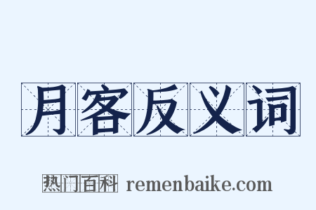 月客反义词是什么意思的图片